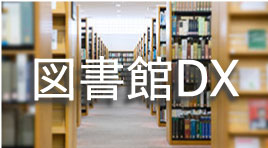 図書館DX