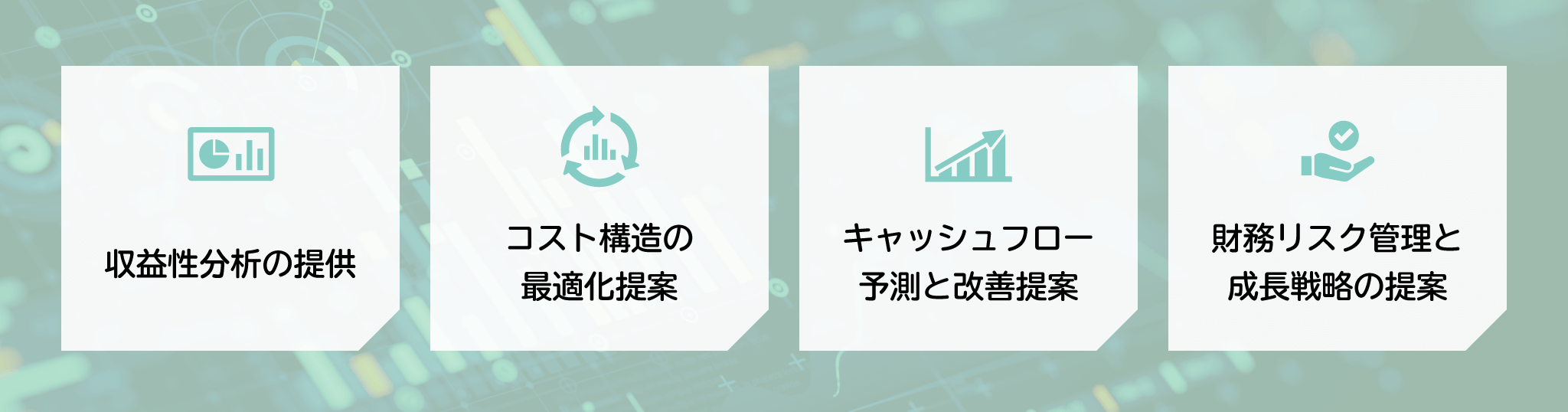 分析結果に基づく経営改善のアクションプラン立案