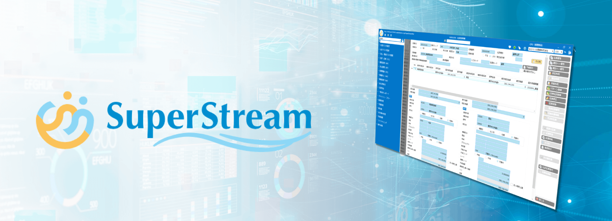 統合会計システム「SuperStream-NX」