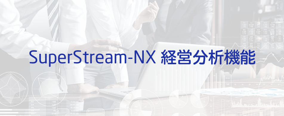 SuperStream-NX経営分析機能