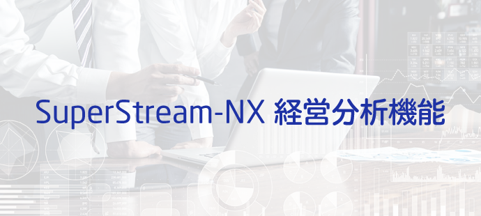 SuperStream-NX経営分析機能