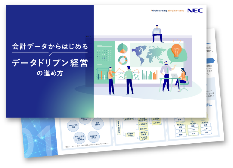 会計データからはじめる データドリブン経営の進め方