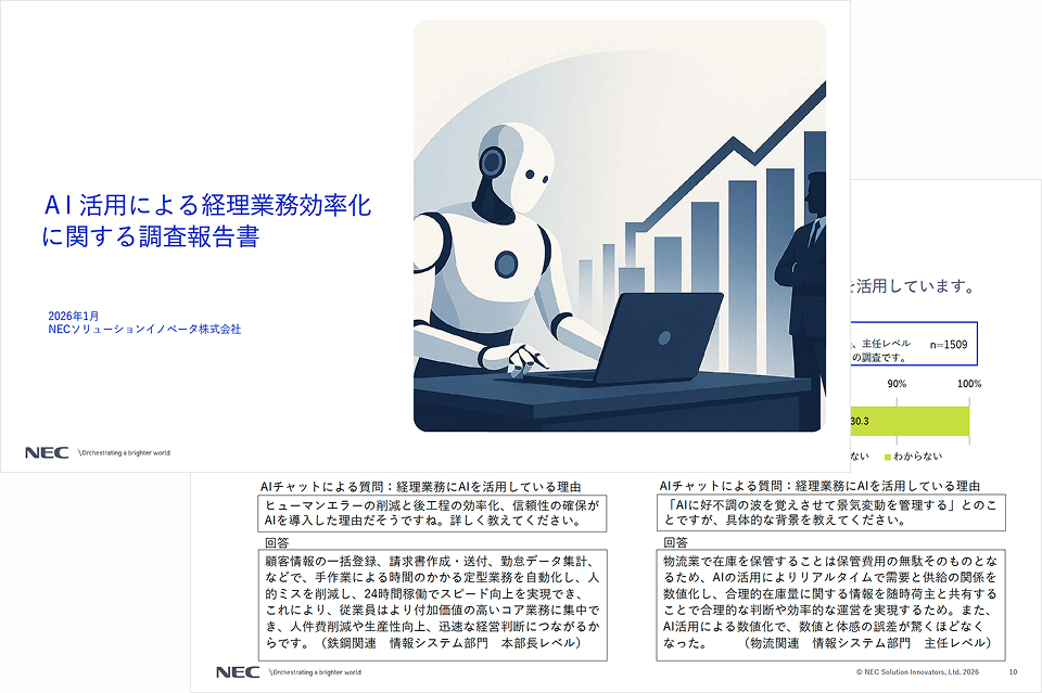 AI活用による経理業務効率化に関する調査報告書