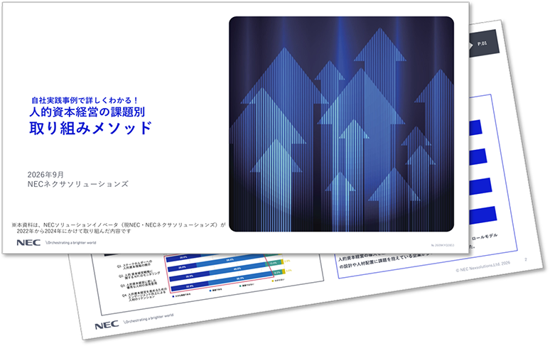 人的資本経営の課題別 取り組みメソッド
