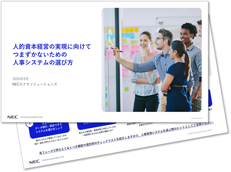 人的資本経営の実現につまずかないための 人事システムの選び方