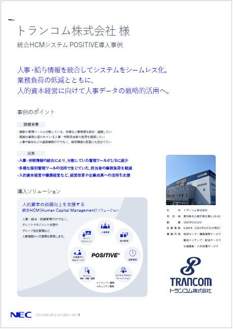 POSITIVE導入事例 トランコム株式会社様