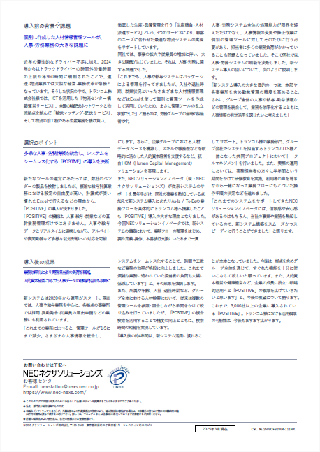 POSITIVE導入事例 トランコム株式会社様