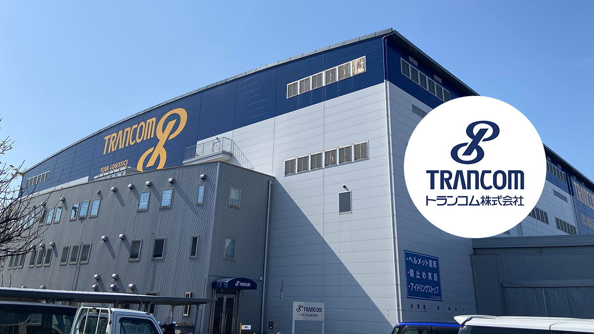 トランコム株式会社様