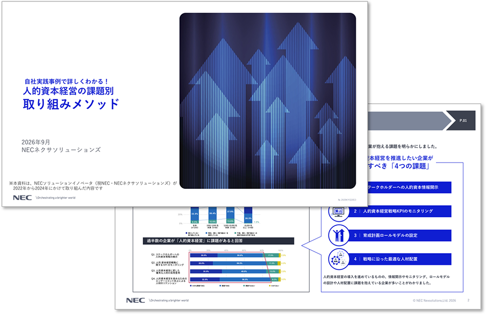 自社実践事例で詳しくわかる！人的資本経営の課題別取り組みメソッド