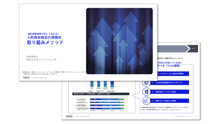 自社実践事例で詳しくわかる！人的資本経営の課題別 取り組みメソッド