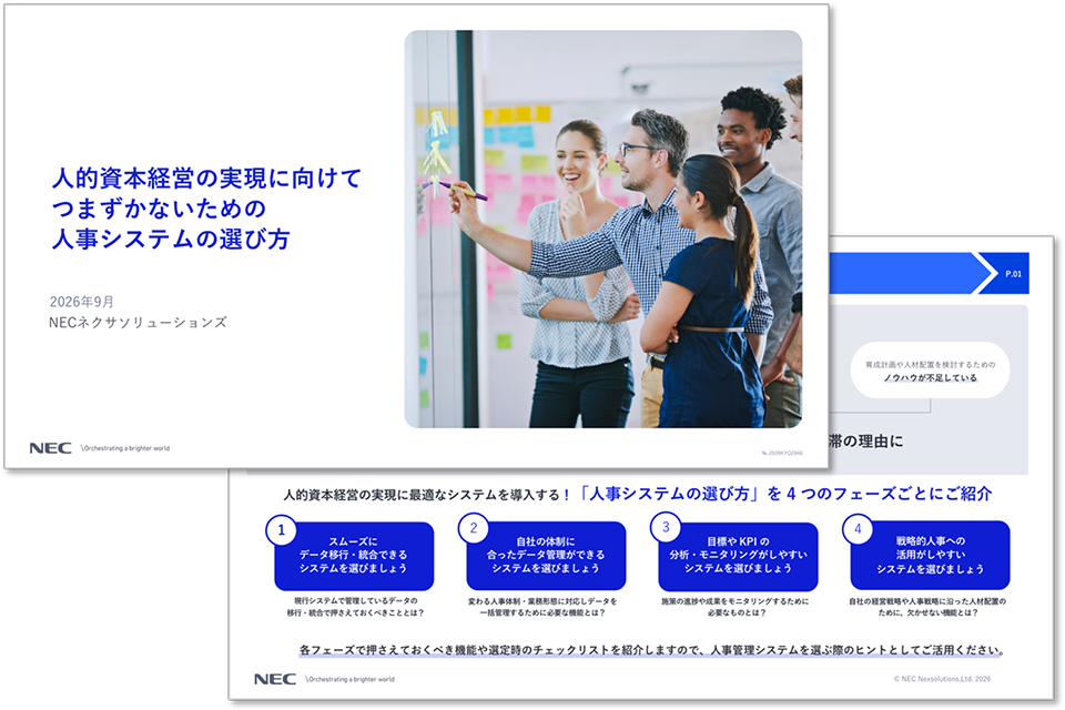 人的資本経営の実現に向けてつまずかないための人事システムの選び方