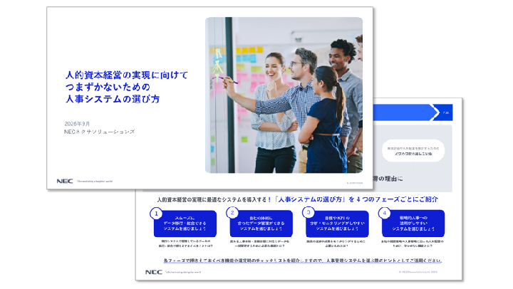 人的資本経営の実現につまずかないための人事システムの選び方