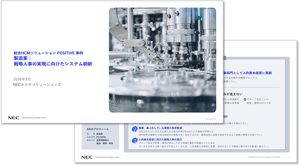 統合HCMソリューション POSITIVE 事例 製造業：戦略人事の実現に向けたシステム刷新