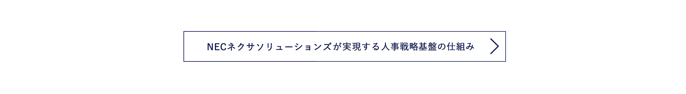 NECネクサソリューションズが実現する人事戦略基盤の仕組み