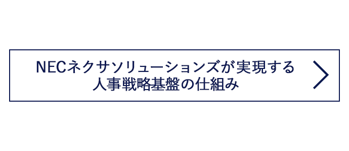 NECネクサソリューションズが実現する人事戦略基盤の仕組み