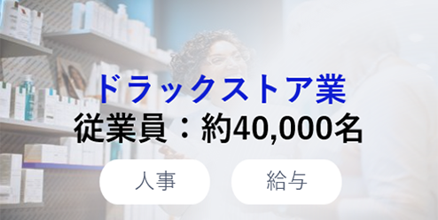 ドラッグストア業