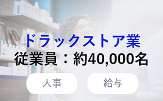 ドラッグストア業