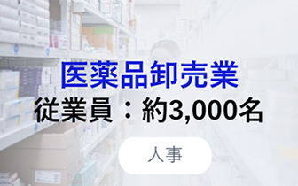 医薬品卸売業