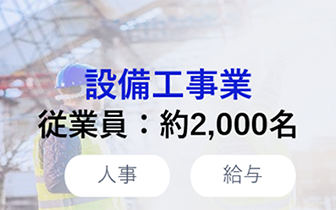 設備工事業
