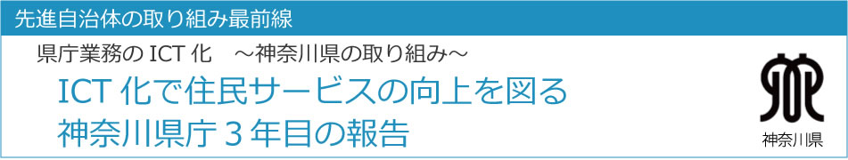 ICT化で住民サービスの向上を図る 神奈川県庁3年目の報告
