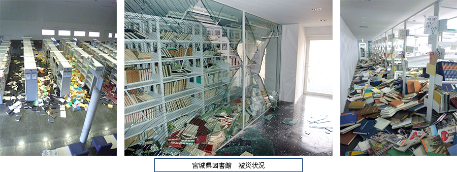 図:宮城県図書館　被災状況