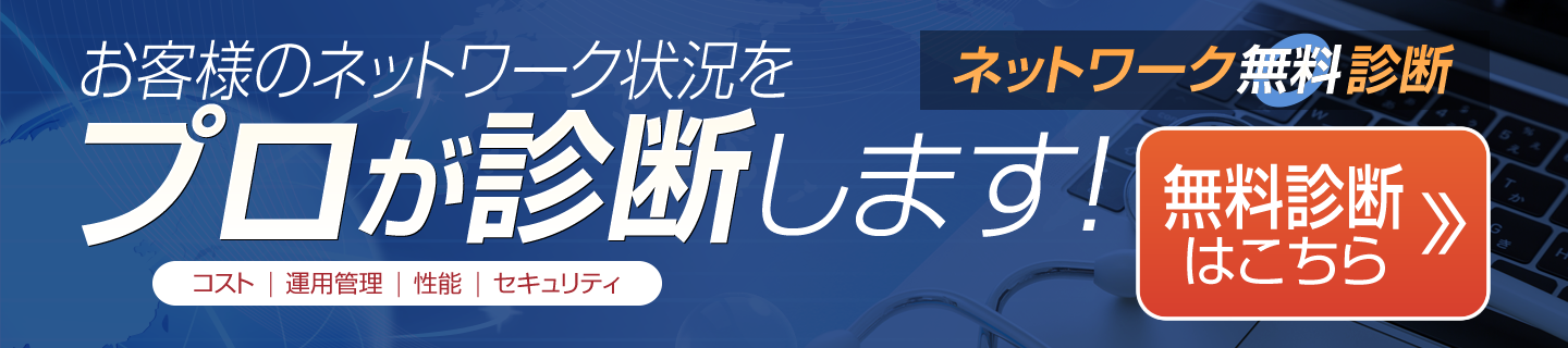 お客様のネットワーク状況をプロが診断します！「ネットワーク無料診断はこちら」