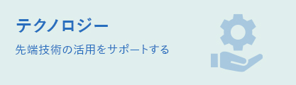 テクノロジー