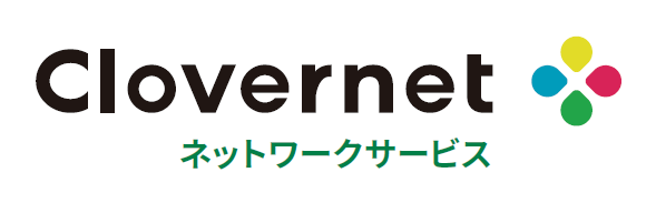 Clovernetネットワークサービス